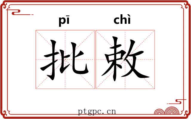 批敕