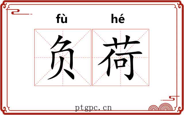 负荷 负荷