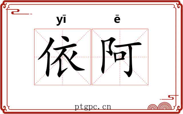 依阿