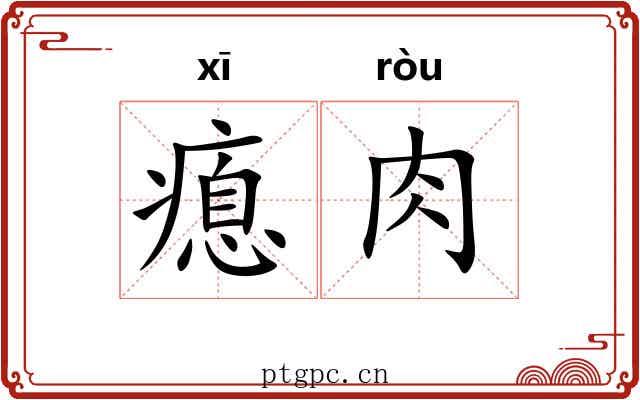 瘜肉