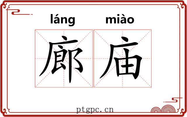 廊庙