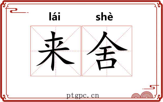 来舍 来舍
