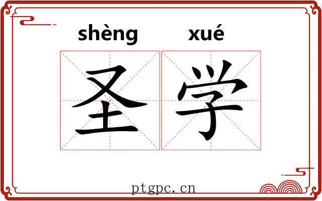 圣学 圣学