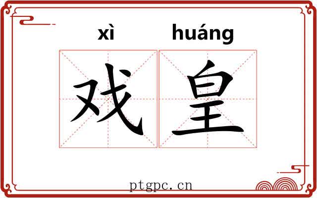 戏皇