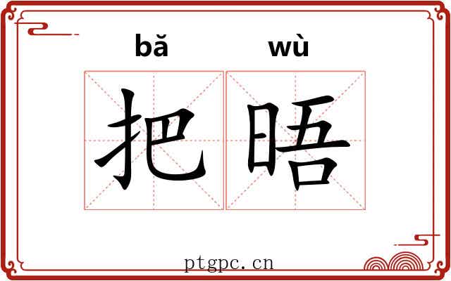 把晤