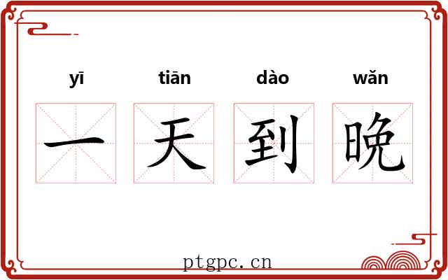一天到晩 一天到晩