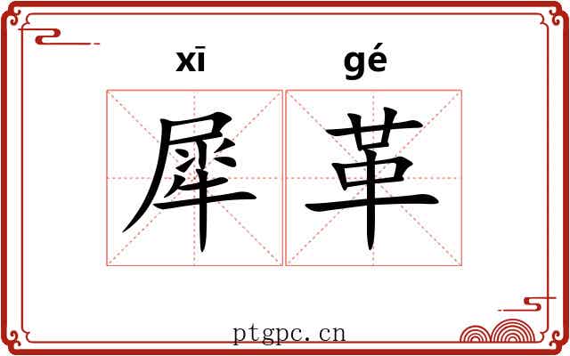 犀革 犀革