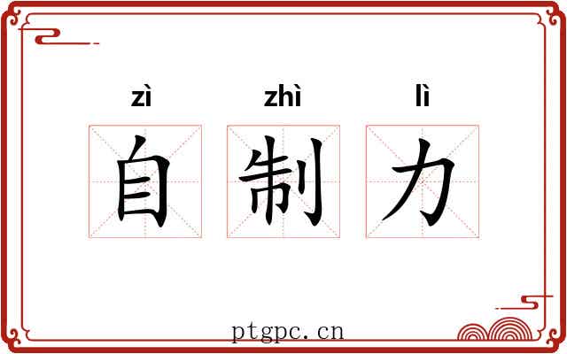 自制力 自制力