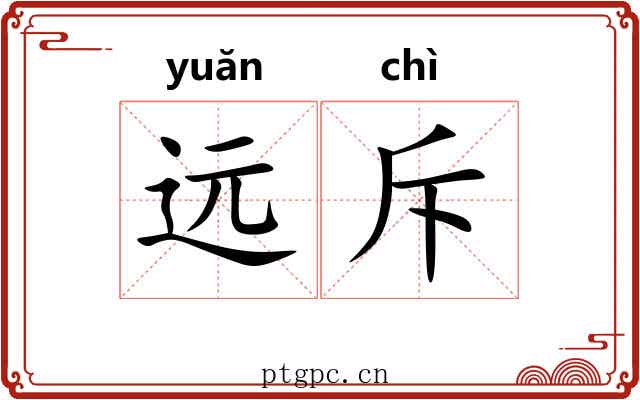 远斥 远斥