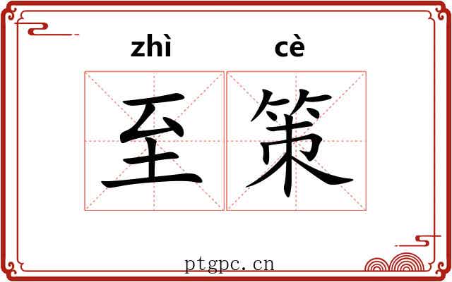 至策 至策