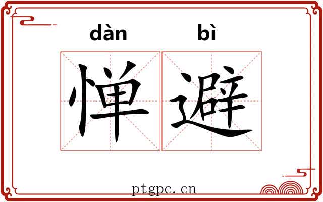 惮避