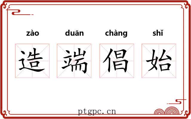 造端倡始 造端倡始