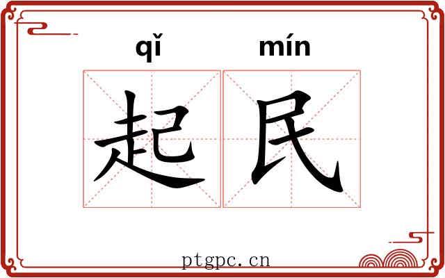 起民 起民