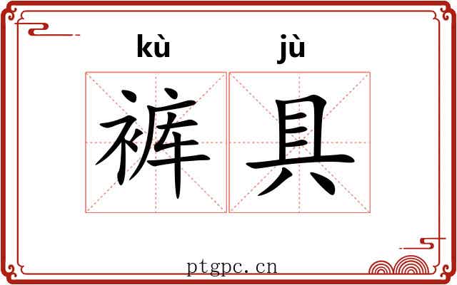 裤具
