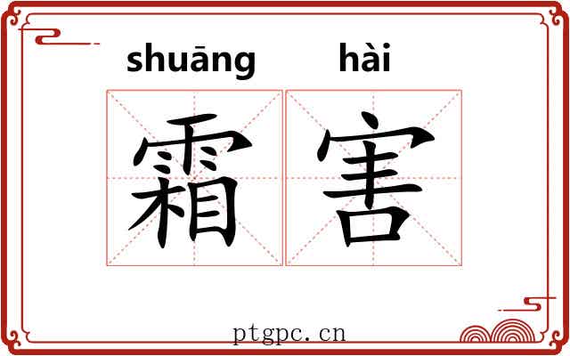 霜害 霜害