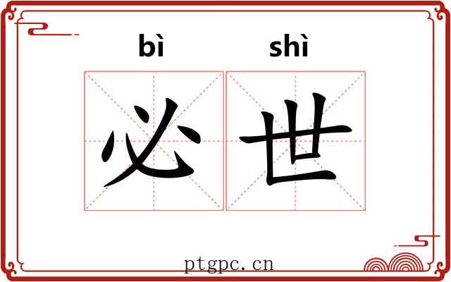 必世