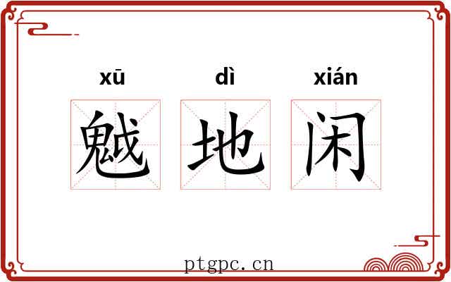 魆地闲 魆地闲