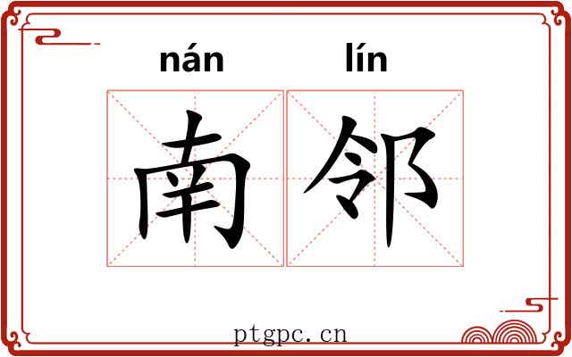 南邻