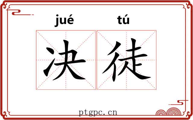 决徒 决徒