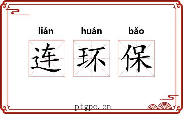 连环保 连环保