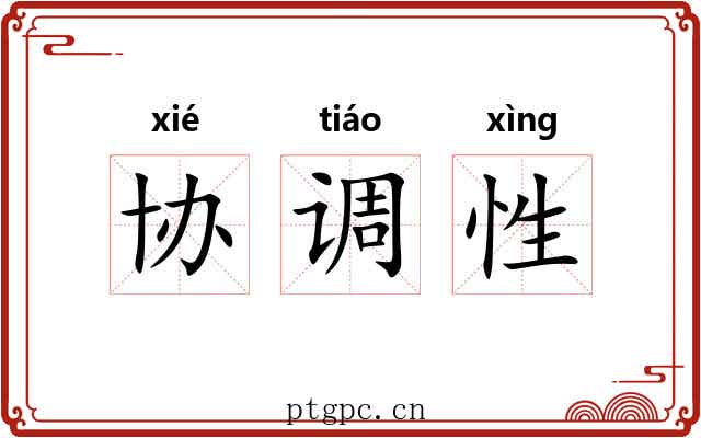 协调性 协调性