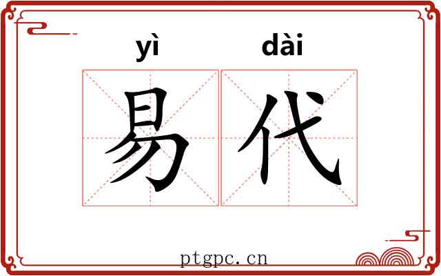 易代