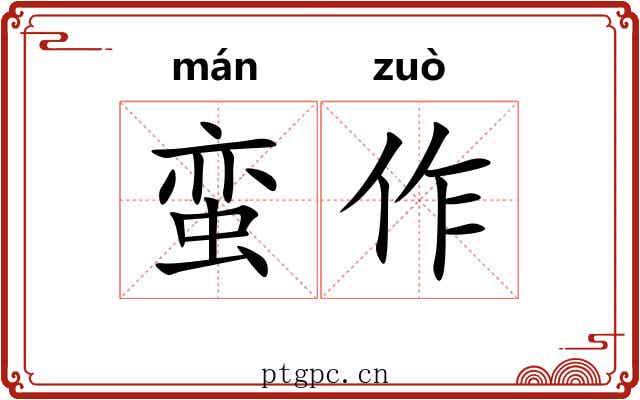 蛮作