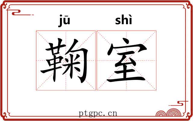 鞠室