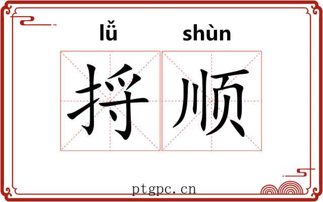 捋顺