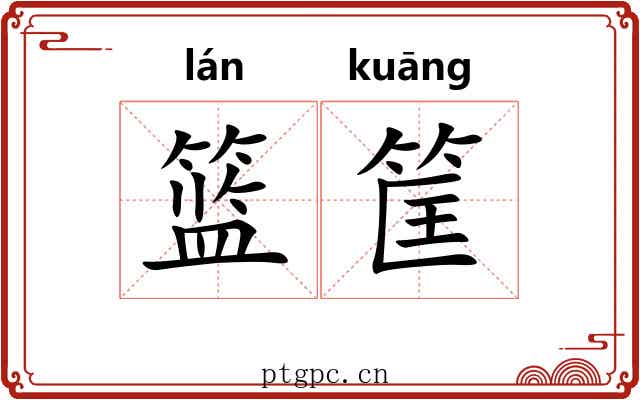 篮筐