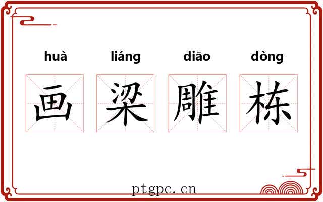 画梁雕栋