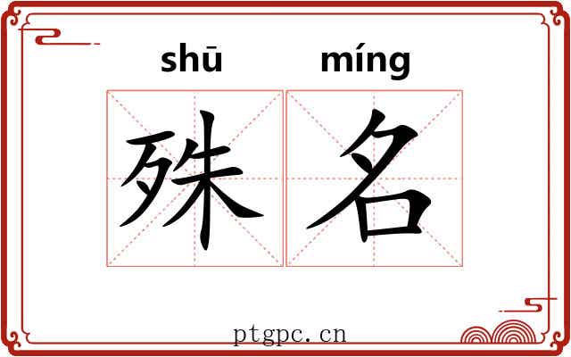 殊名 殊名