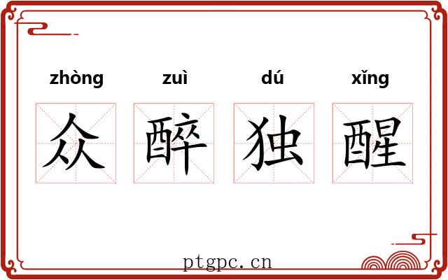 众醉独醒 众醉独醒