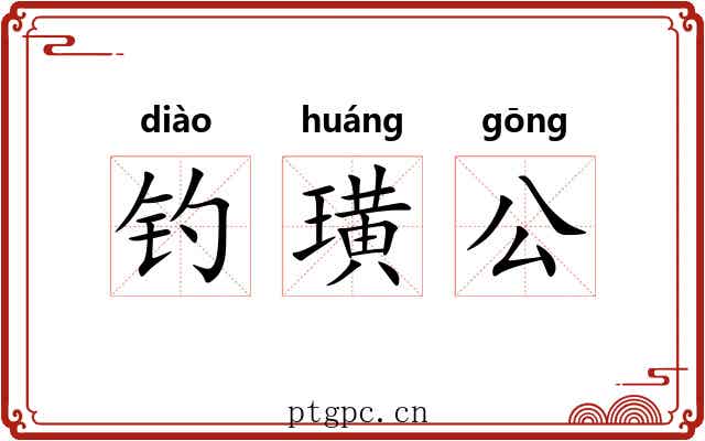 钓璜公 钓璜公