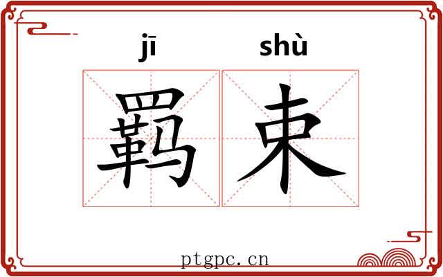 羁束 羁束