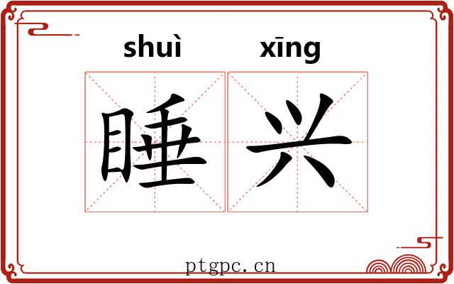 睡兴