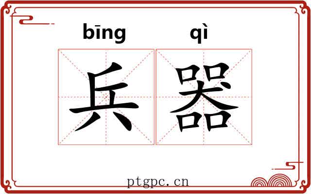 兵器 兵器