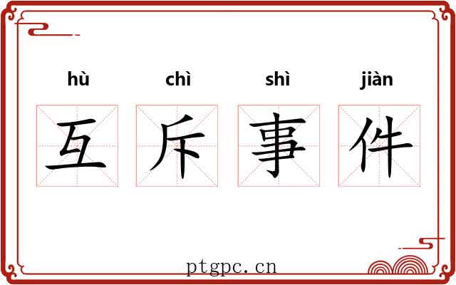 互斥事件