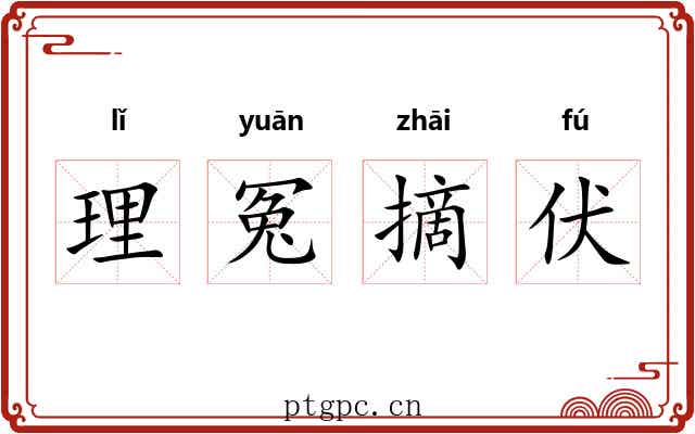 理冤摘伏 理冤摘伏
