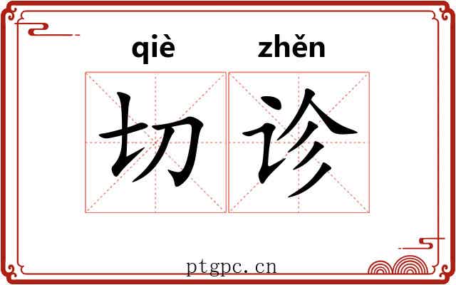 切诊