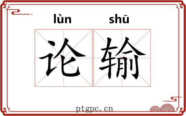 论输 论输