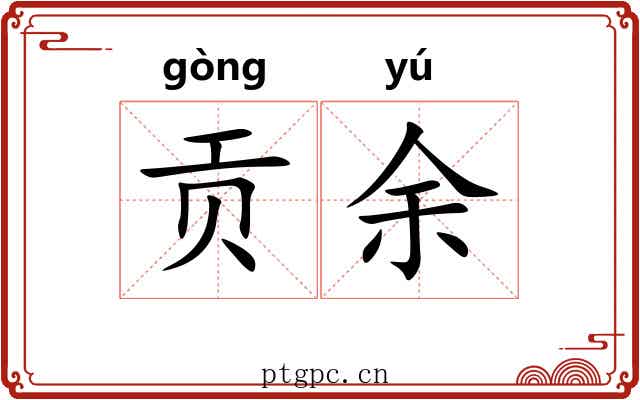 贡余