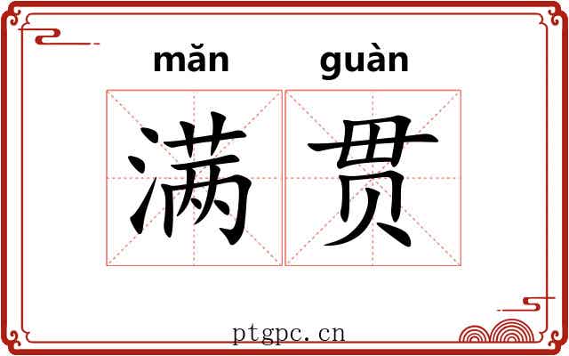 满贯 满贯