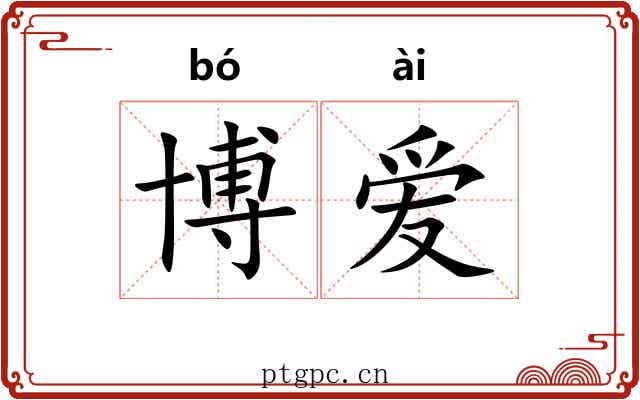 博爱
