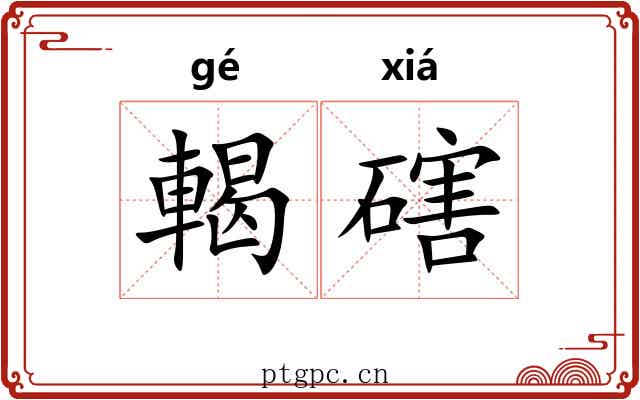輵磍