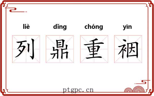 列鼎重裀 列鼎重裀
