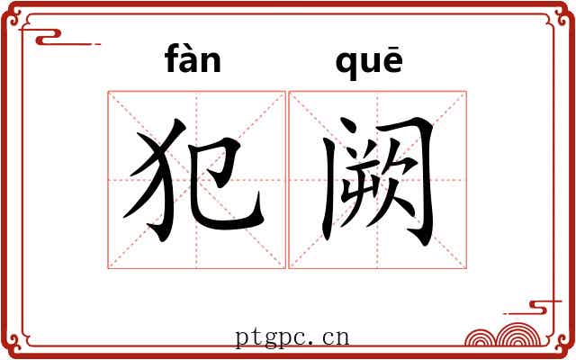 犯阙 犯阙