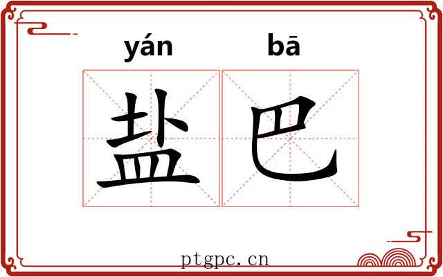 盐巴