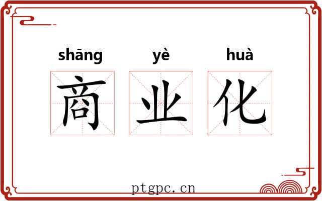 商业化 商业化