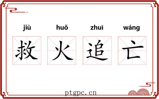 救火追亡 救火追亡